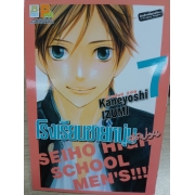 โรงเรียนชายหนุ่มสุดป่วน SEIHO HIGH SCHOOL MEN'S!!! 7 **รบกวนเลื่อนดูสภาพหนังสือก่อนการสั่งซื้อ**